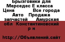 Брызговики для Мерседес Е класса › Цена ­ 1 000 - Все города Авто » Продажа запчастей   . Амурская обл.,Константиновский р-н